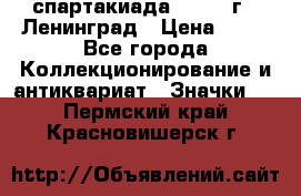 12.1) спартакиада : 1963 г - Ленинград › Цена ­ 99 - Все города Коллекционирование и антиквариат » Значки   . Пермский край,Красновишерск г.